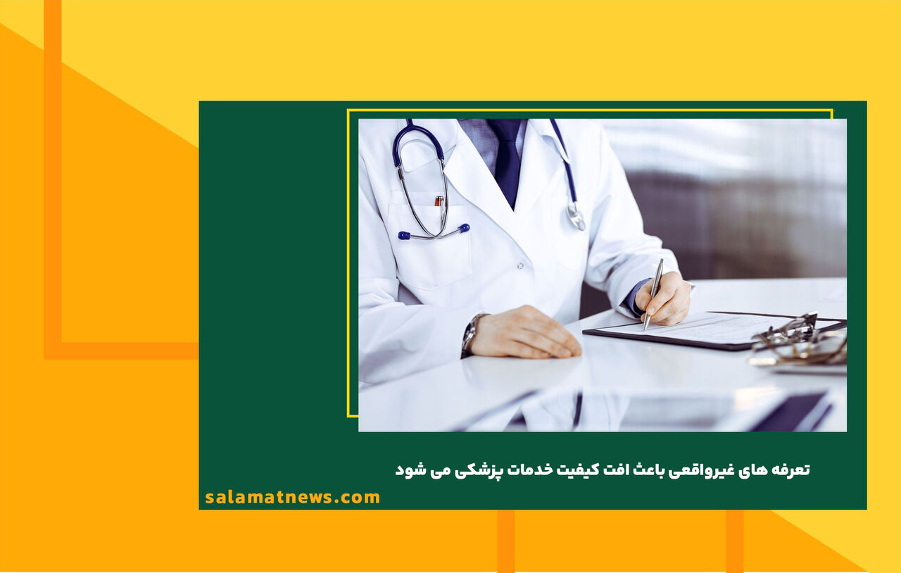 تعرفه های غیرواقعی باعث افت کیفیت خدمات پزشکی می شود تعرفه های غیرواقعی باعث افت کیفیت خدمات پزشکی می شود