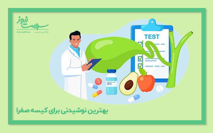 بهترین نوشیدنی ها برای کیسه صفرا بهترین نوشیدنی ها برای کیسه صفرا