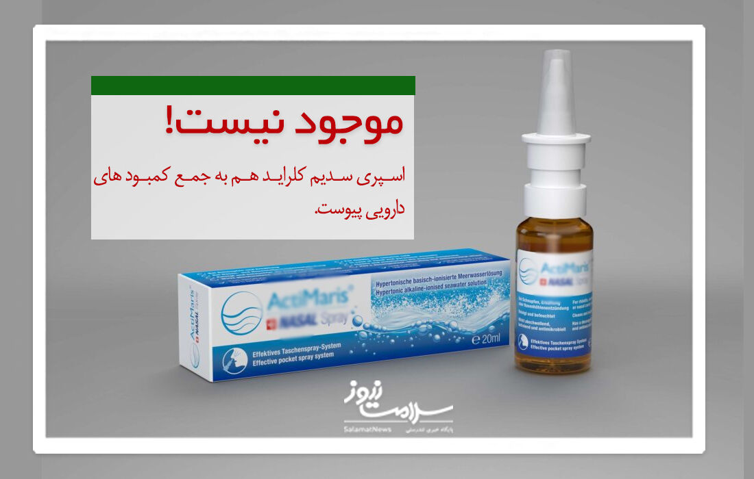 اسپری سدیم کلرید هم به جمع کمبودهای دارویی پیوست اسپری سدیم کلرید هم به جمع کمبودهای دارویی پیوست