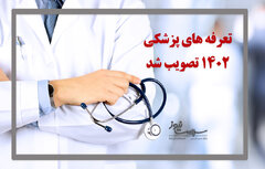تعرفه های پزشکی ۱۴۰۲ تصویب شد + جزئیات