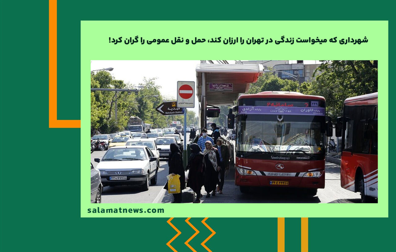 شهرداری که میخواست زندگی در تهران را ارزان کند، حمل و نقل عمومی را گران کرد!