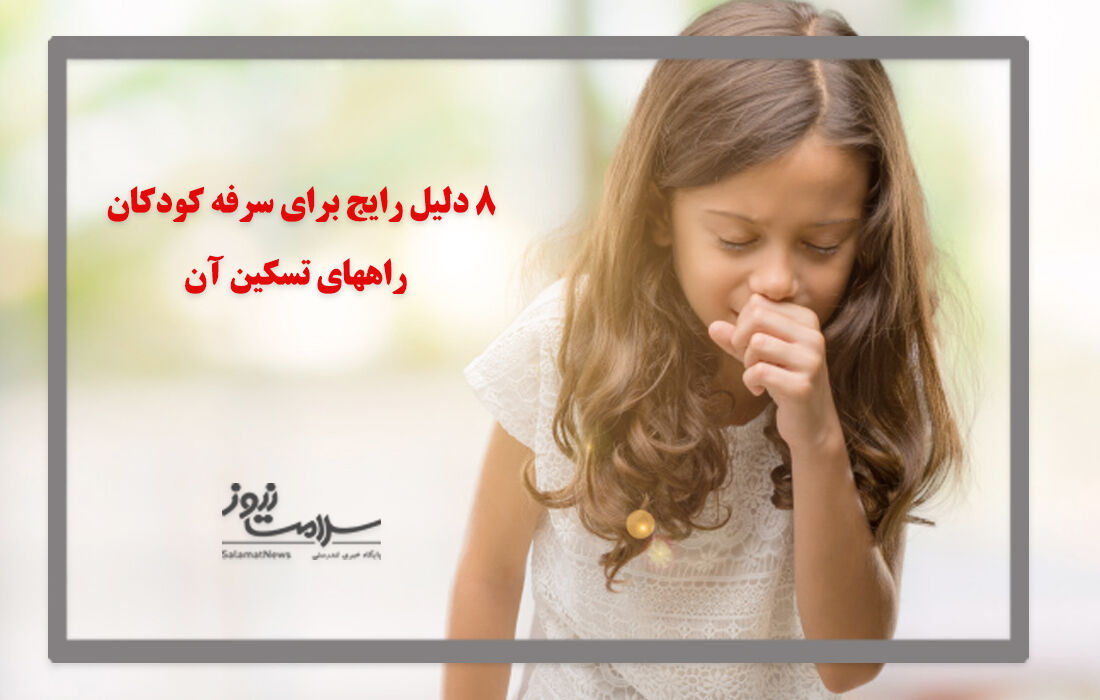 8 دلیل رایج برای سرفه کودکان و راههای تسکین آن 8 دلیل رایج برای سرفه کودکان و راههای تسکین آن