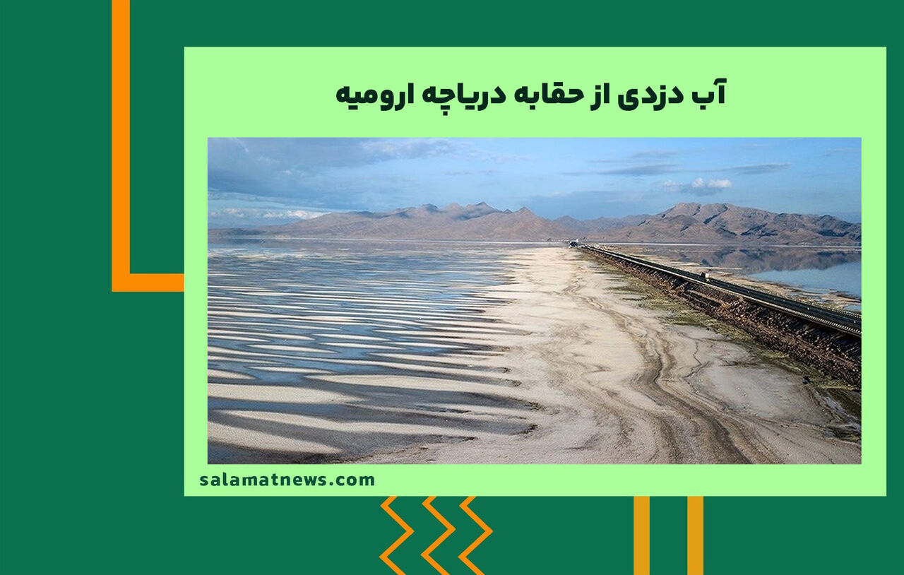 آب دزدی از حقابه دریاچه ارومیه