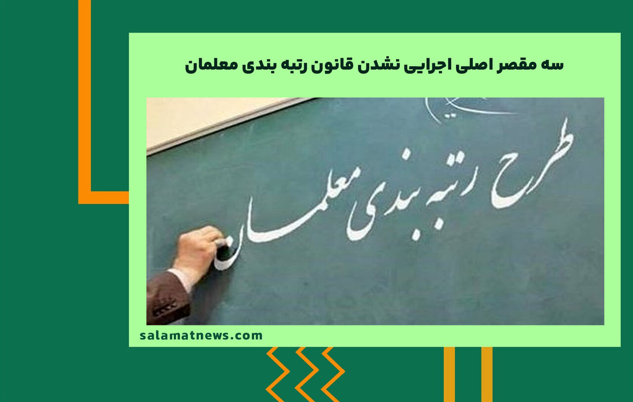 سه مقصر اصلی اجرایی نشدن قانون رتبه بندی معلمان سه مقصر اصلی اجرایی نشدن قانون رتبه بندی معلمان