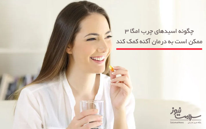 اسیدهای چرب امگا 3 و درمان آکنه