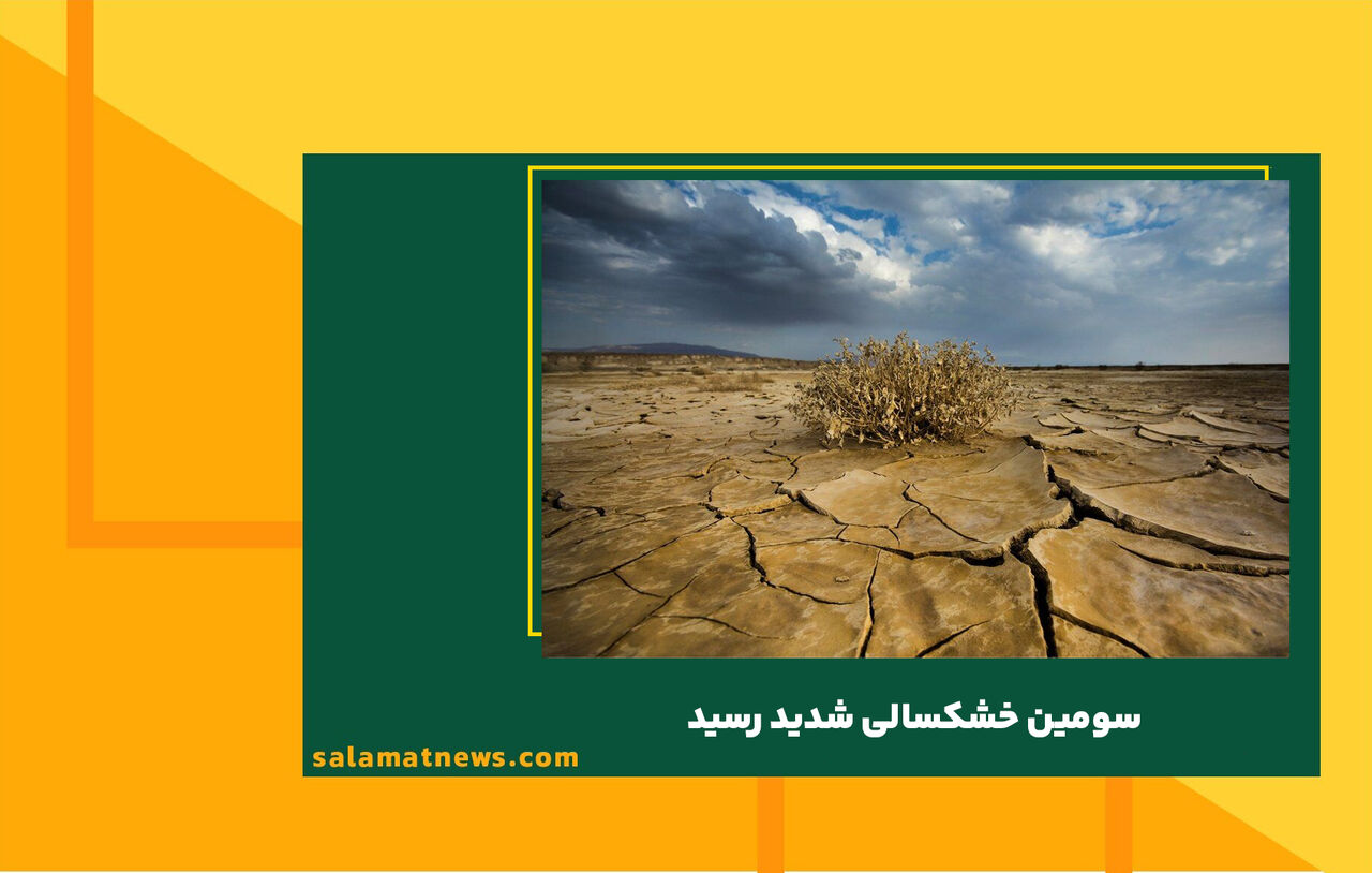 سومین خشکسالی شدید رسید سومین خشکسالی شدید رسید