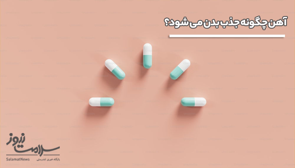 بهترین زمان مصرف قرص آهن