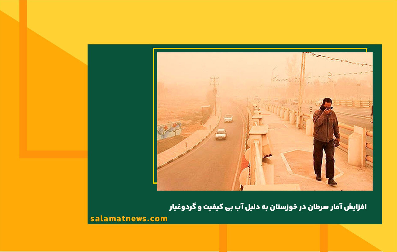 افزایش آمار سرطان در خوزستان به دلیل آب بی کیفیت و گردوغبار 