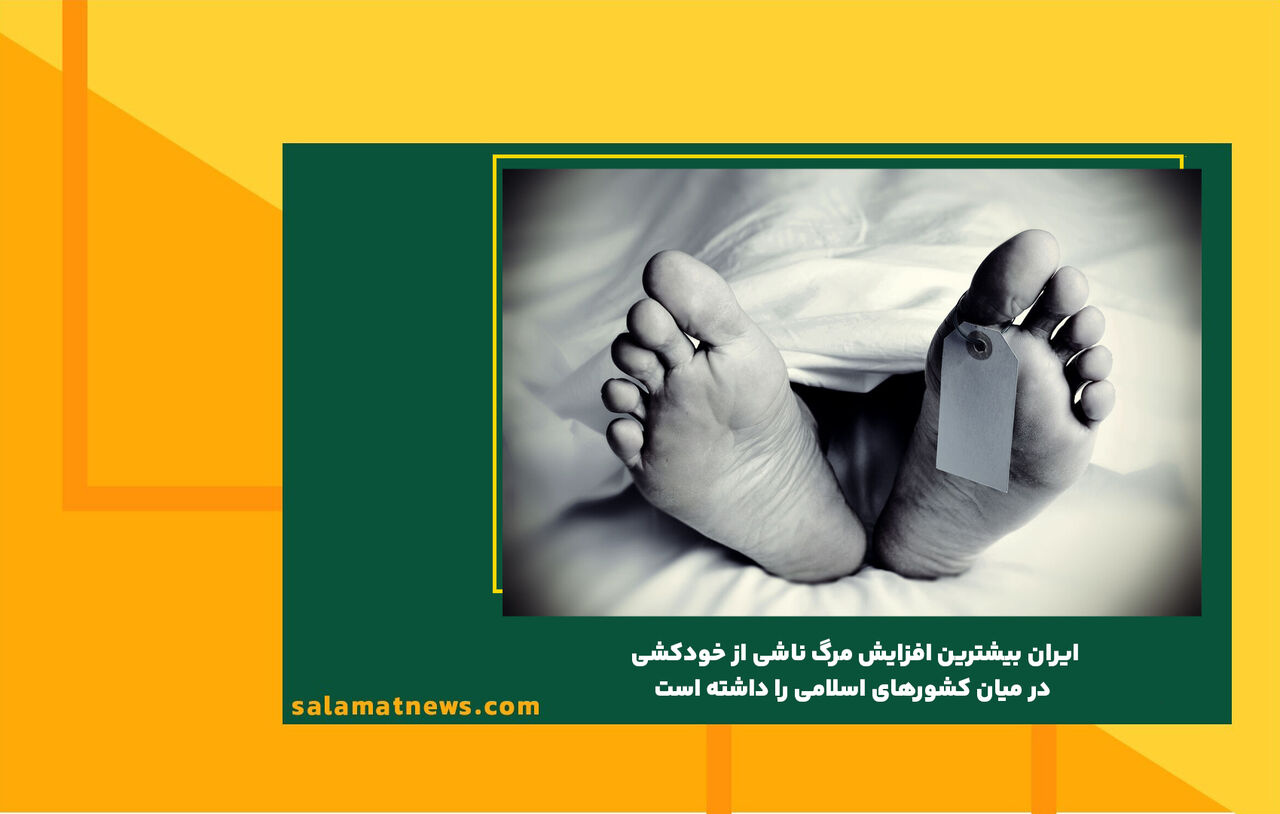 ایران بیشترین افزایش مرگ ناشی از خودکشی در میان کشورهای اسلامی را داشته است