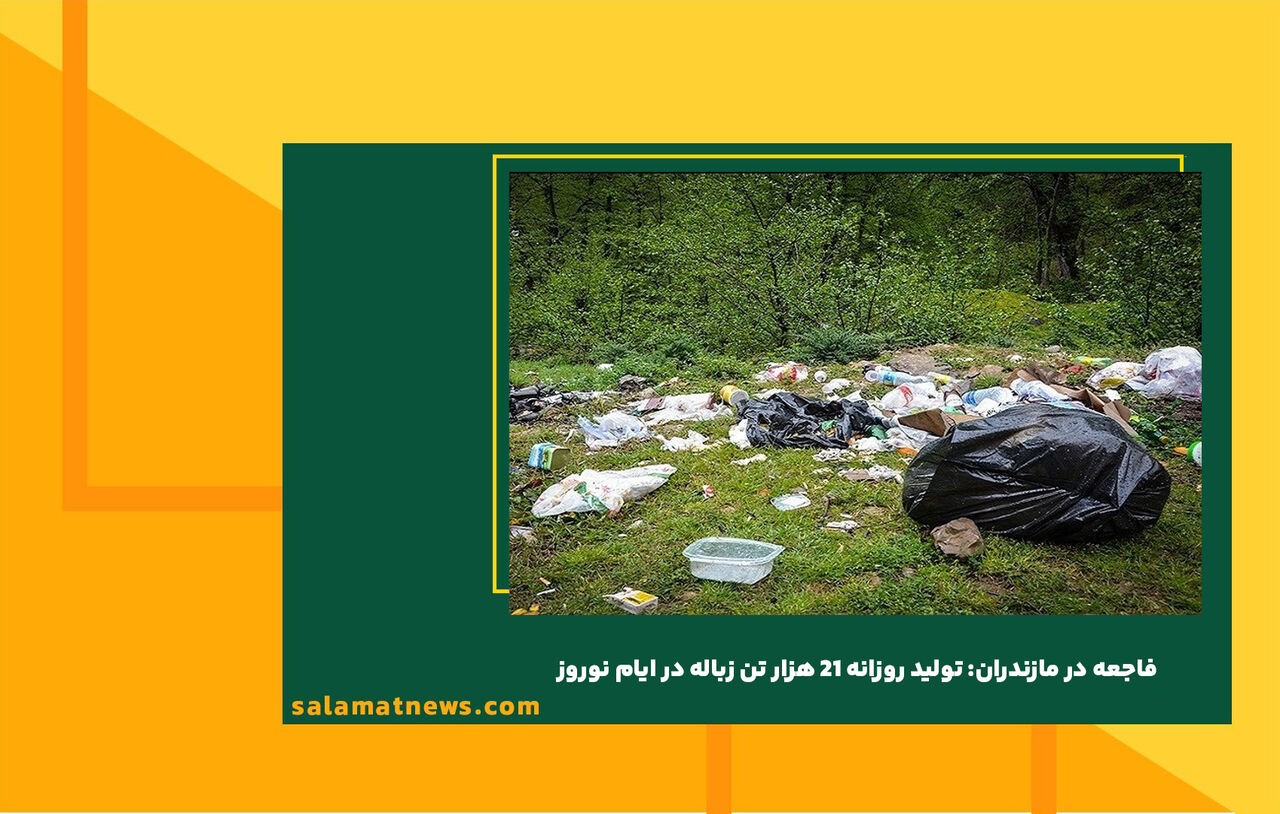 فاجعه در مازندران: تولید روزانه 21 هزار تن زباله در ایام نوروز