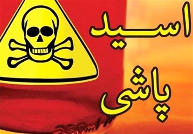 اسیدپاشی به پسر ۲۱ ساله در مشهد 