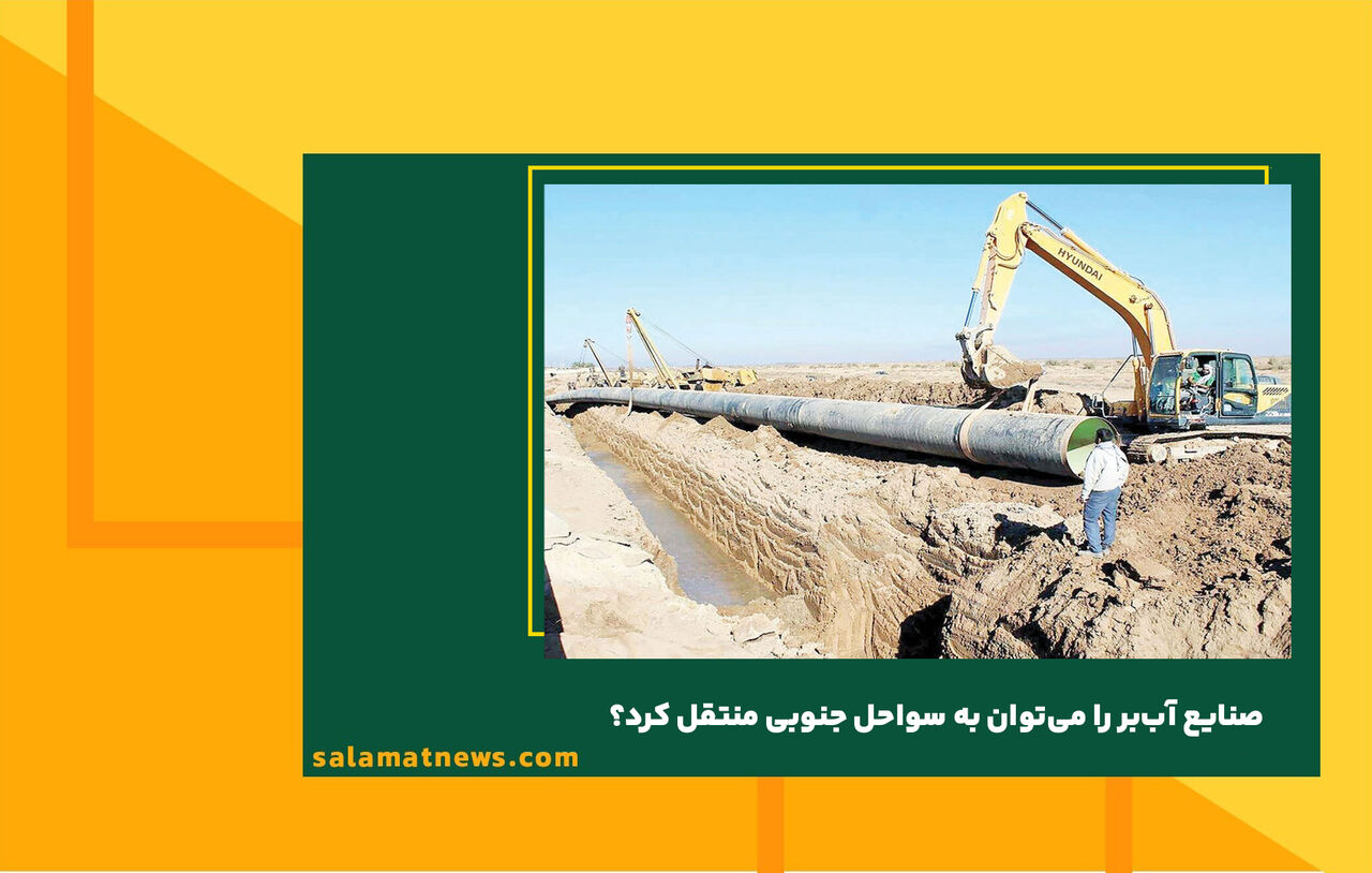 صنایع آببر را میتوان به سواحل جنوبی منتقل کرد؟ صنایع آببر را میتوان به سواحل جنوبی منتقل کرد؟