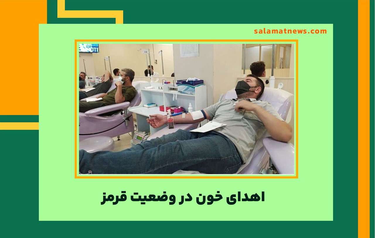اهدای خون در وضعیت قرمز اهدای خون در وضعیت قرمز