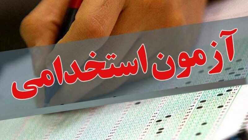 نتایج نهایی تکمیل ظرفیت آزمون استخدامی وزارت بهداشت اعلام شد نتایج نهایی تکمیل ظرفیت آزمون استخدامی وزارت بهداشت اعلام شد