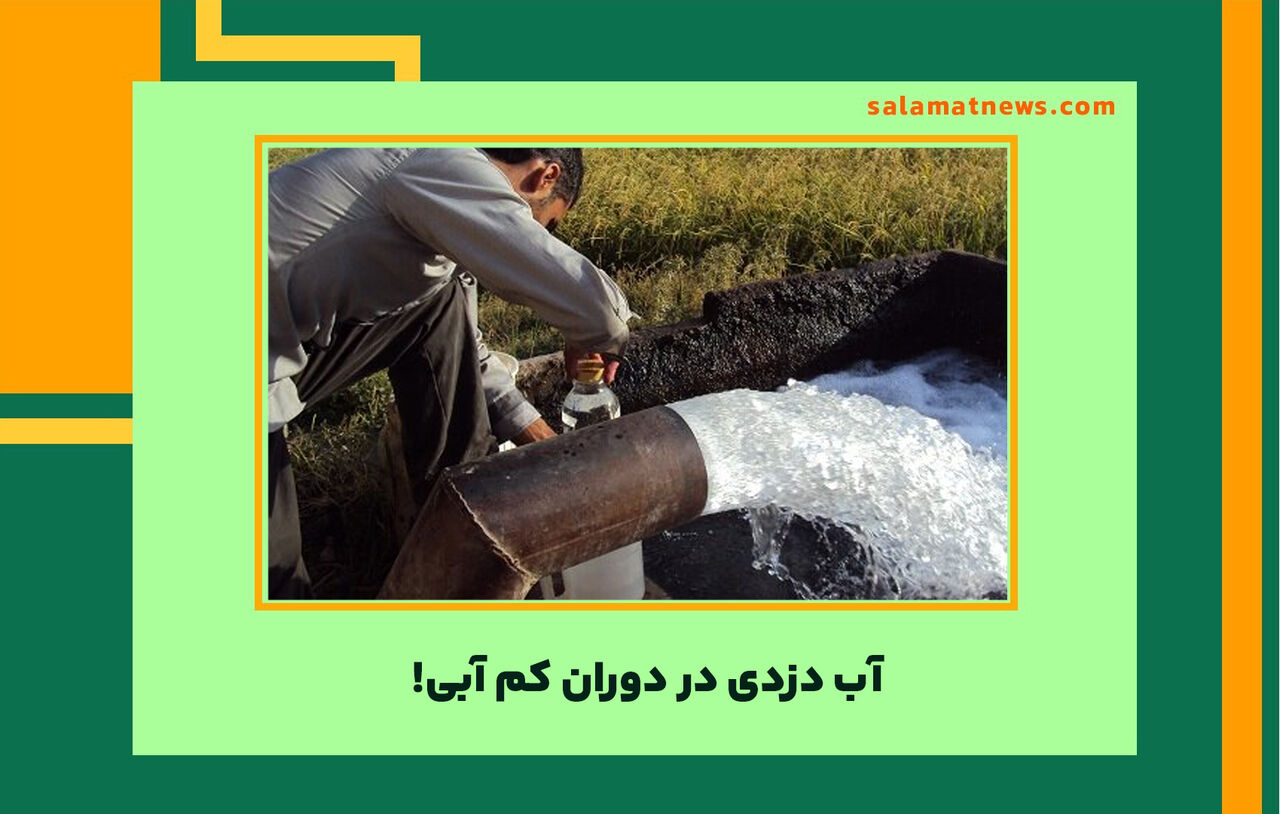 آب دزدی در دوران کم آبی! آب دزدی در دوران کم آبی!