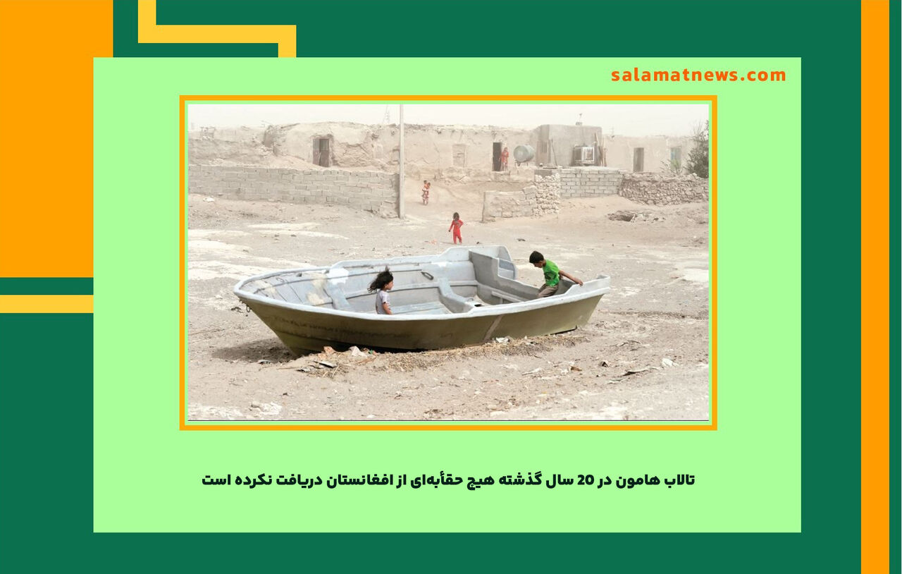 تالاب هامون در ۲۰ سال گذشته هیچ حقأبهای از افغانستان دریافت نکرده است تالاب هامون در ۲۰ سال گذشته هیچ حقأبهای از افغانستان دریافت نکرده است