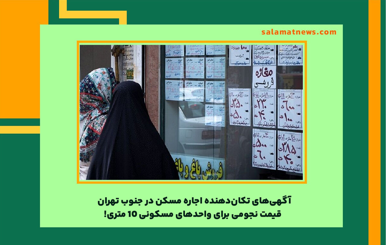 آگهی‌های تکان‌دهنده اجاره مسکن در جنوب تهران / قیمت نجومی برای واحدهای مسکونی ۱۰ متری!