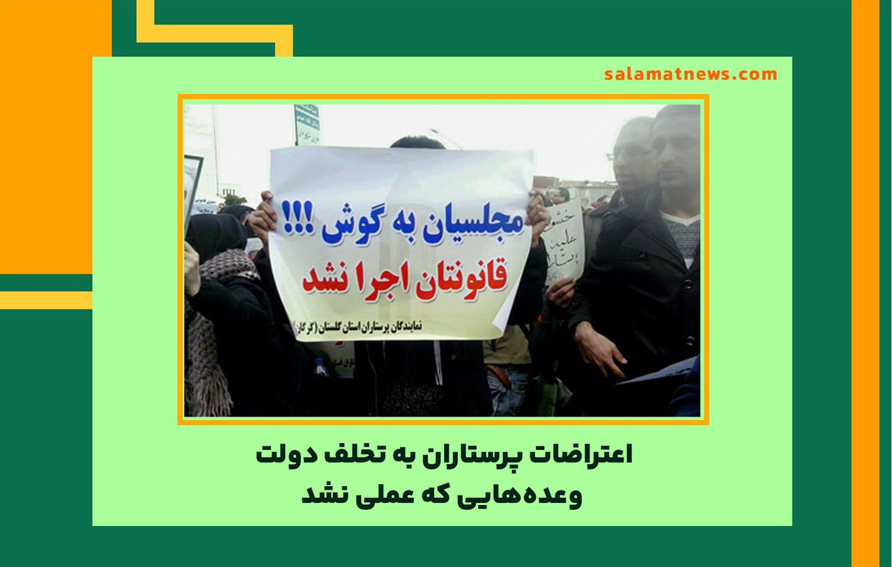 اعتراضات پرستاران به تخلف دولت/ وعدههایی که عملی نشد اعتراضات پرستاران به تخلف دولت/ وعدههایی که عملی نشد