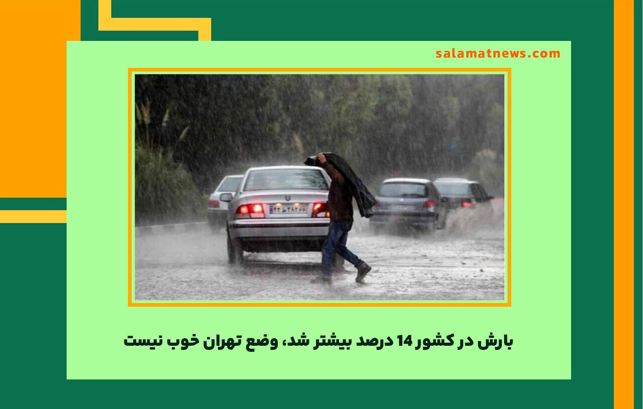 بارش در کشور ۱۴ درصد بیشتر شد، وضع تهران خوب نیست