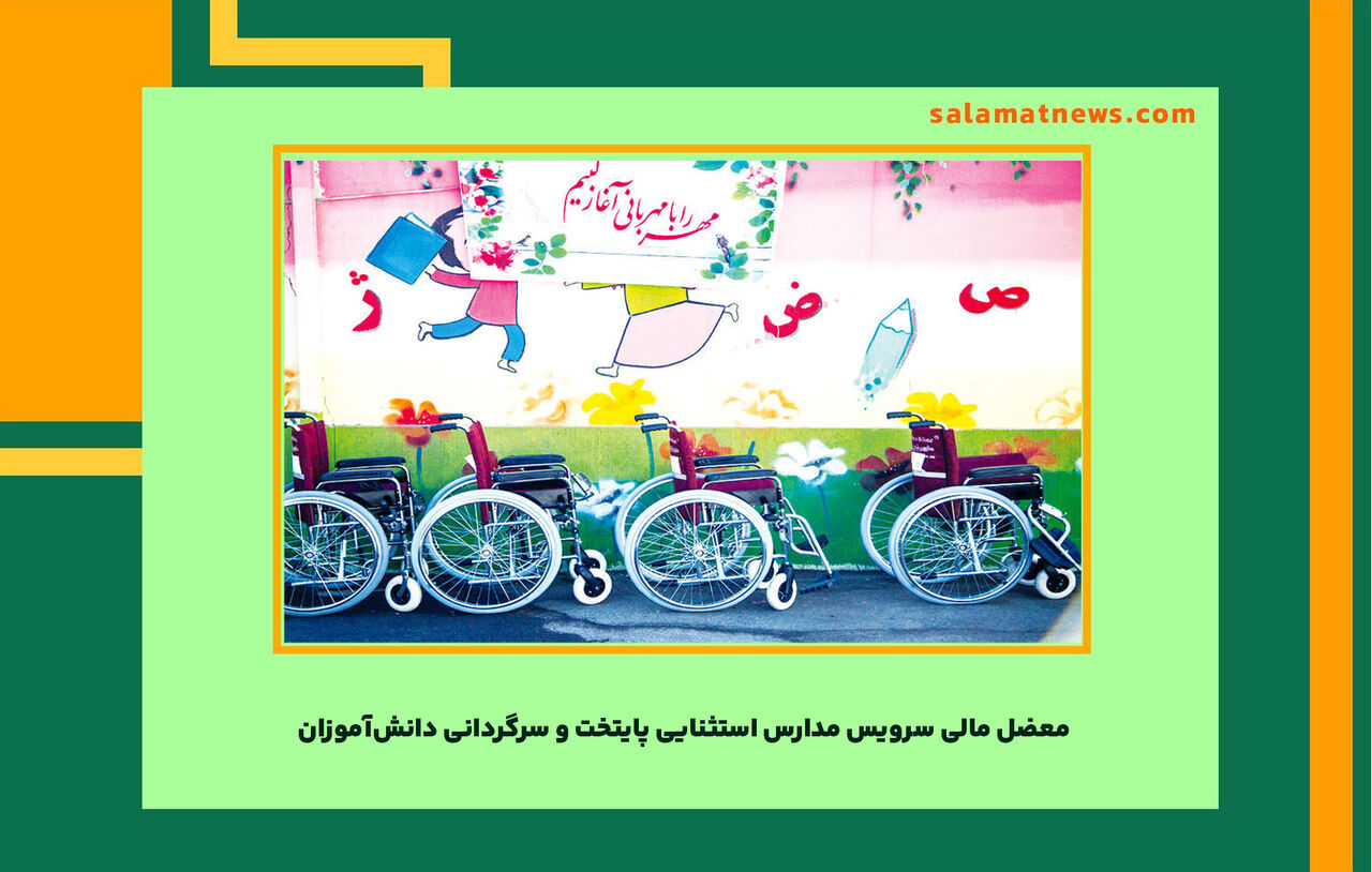 معضل مالی سرویس مدارس استثنایی پایتخت و سرگردانی دانشآموزان معضل مالی سرویس مدارس استثنایی پایتخت و سرگردانی دانشآموزان