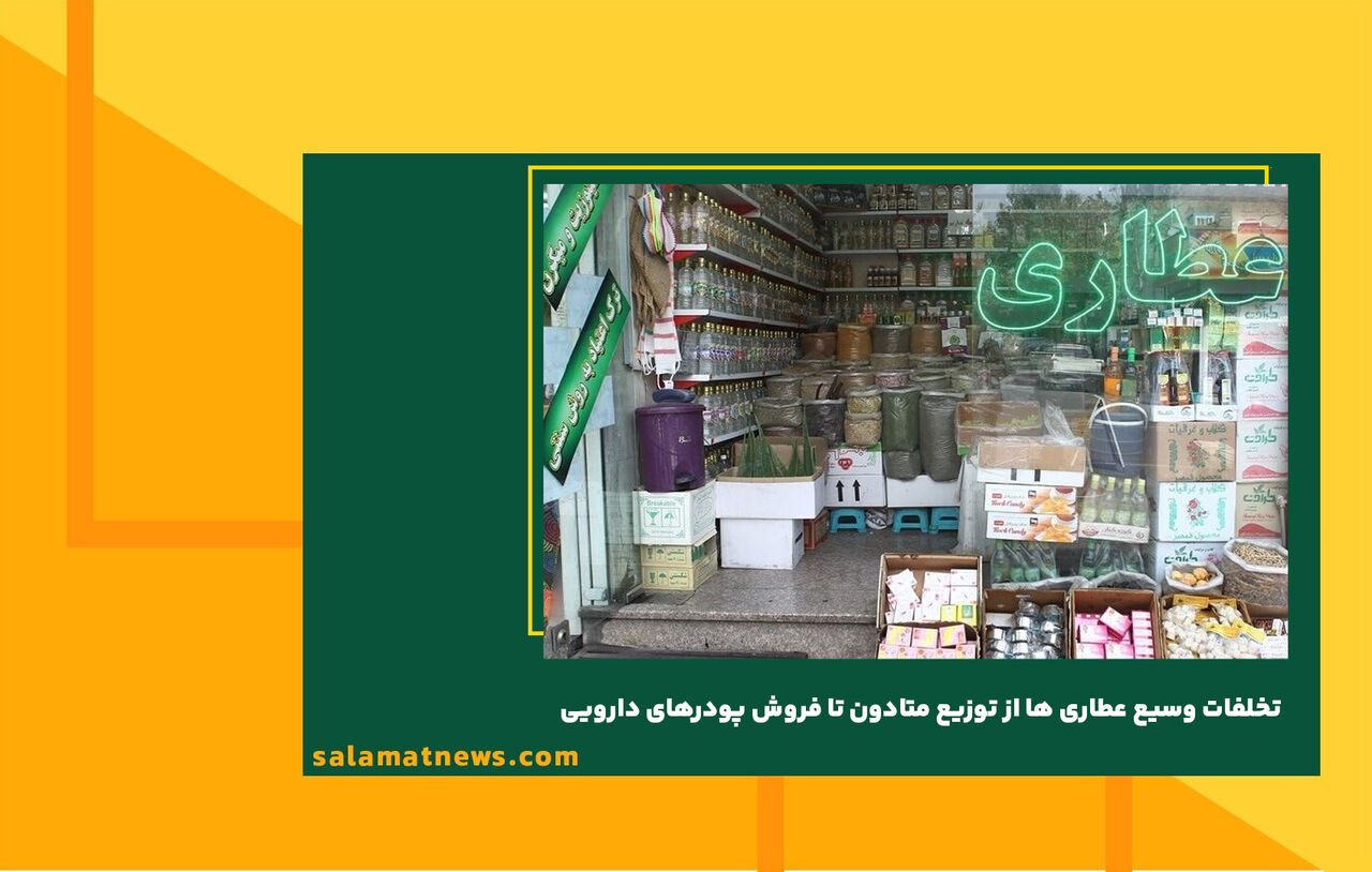 تخلفات وسیع عطاری ها از توزیع متادون تا فروش پودرهای دارویی تخلفات وسیع عطاری ها از توزیع متادون تا فروش پودرهای دارویی