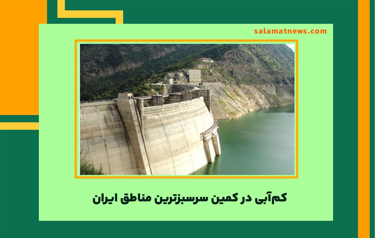 کمآبی در کمین سرسبزترین مناطق ایران کمآبی در کمین سرسبزترین مناطق ایران