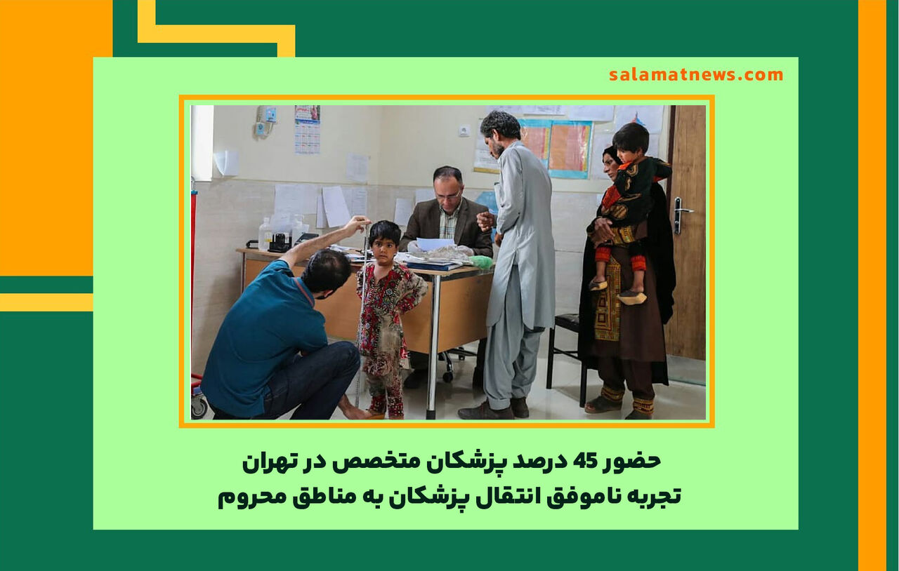 حضور 45 درصد پزشکان متخصص در تهران/ تجربه ناموفق انتقال پزشکان به مناطق محروم حضور 45 درصد پزشکان متخصص در تهران/ تجربه ناموفق انتقال پزشکان به مناطق محروم