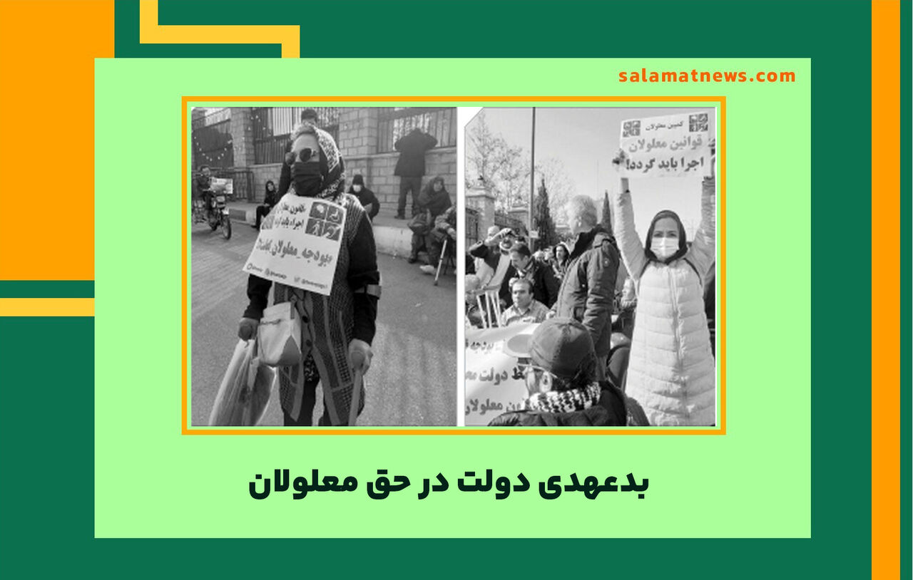 بدعهدی دولت در حق معلولان بدعهدی دولت در حق معلولان