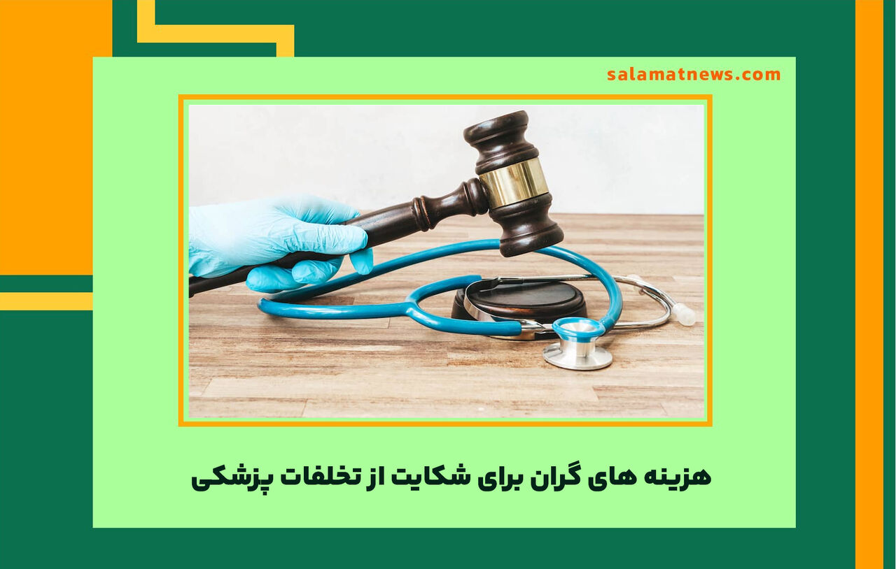 هزینه های گران برای شکایت از تخلفات پزشکی هزینه های گران برای شکایت از تخلفات پزشکی