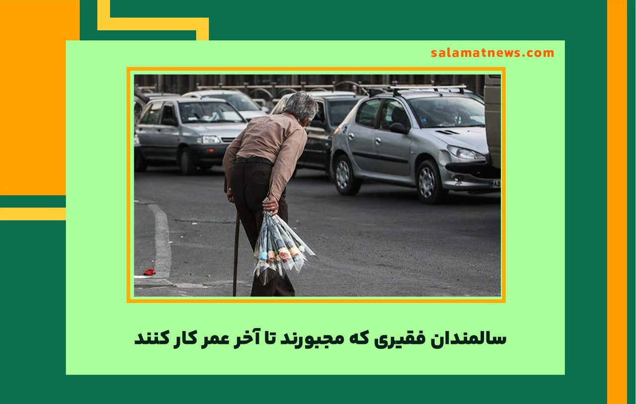 بحران سالمندان فقیر در آینده ای نه چندان دور/سالمندانی که مجبورند تا آخر عمر کار کنند بحران سالمندان فقیر در آینده ای نه چندان دور/سالمندانی که مجبورند تا آخر عمر کار کنند