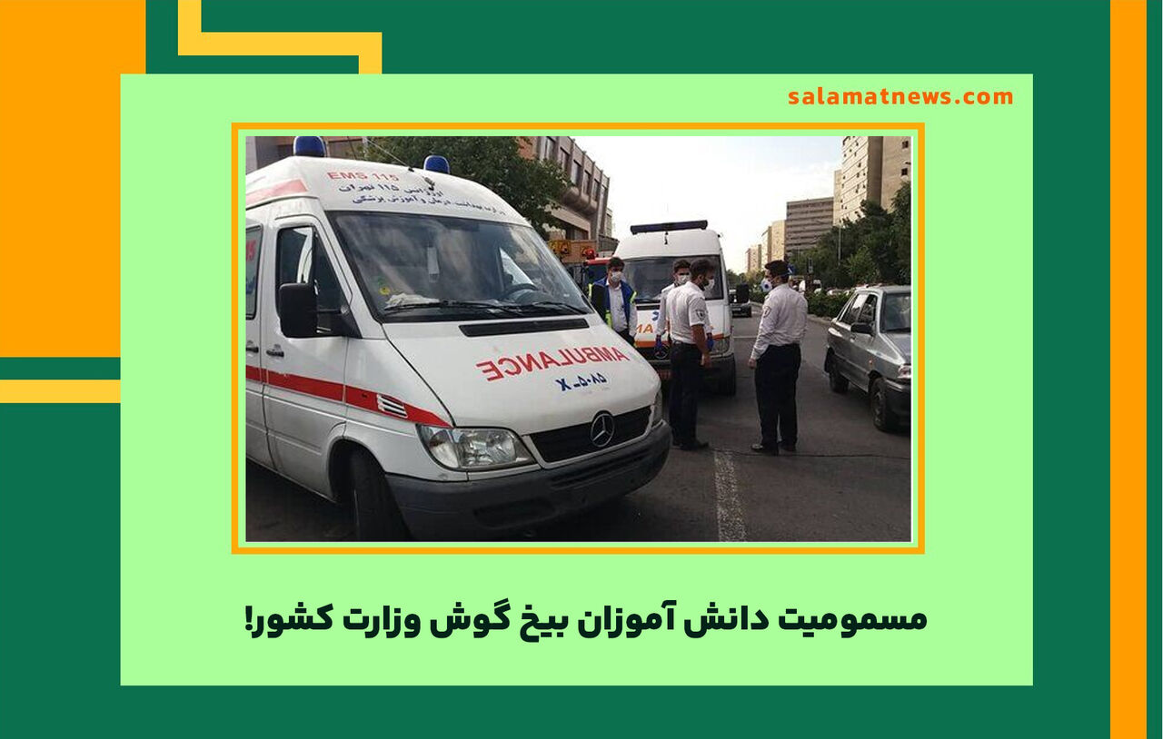 مسمومیت دانش آموزان بیخ گوش وزارت کشور! مسمومیت دانش آموزان بیخ گوش وزارت کشور!