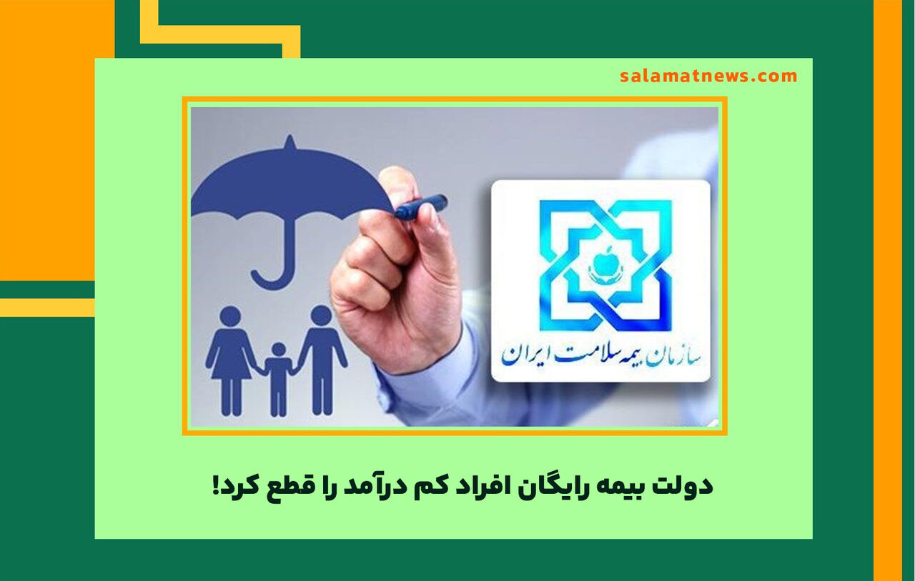 دولت بیمه رایگان افراد کم درآمد را قطع کرد! دولت بیمه رایگان افراد کم درآمد را قطع کرد!