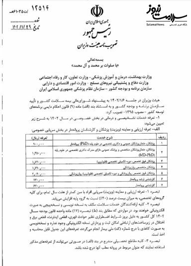 عکس/ تعرفه های پزشکی و پرستاری سال ۱۴۰۲ ابلاغ شد