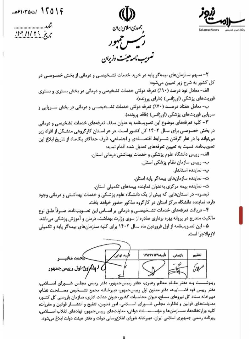 عکس/ تعرفه های پزشکی و پرستاری سال ۱۴۰۲ ابلاغ شد