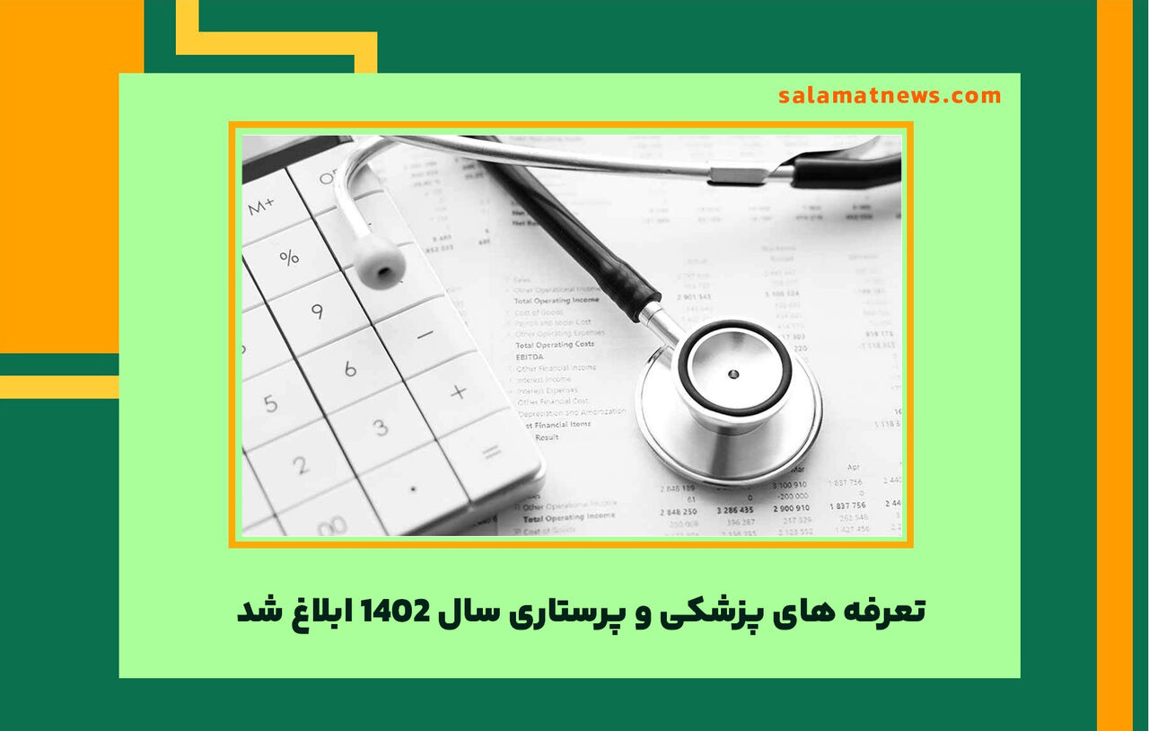 عکس/ تعرفه های پزشکی و پرستاری سال ۱۴۰۲ ابلاغ شد عکس/ تعرفه های پزشکی و پرستاری سال ۱۴۰۲ ابلاغ شد