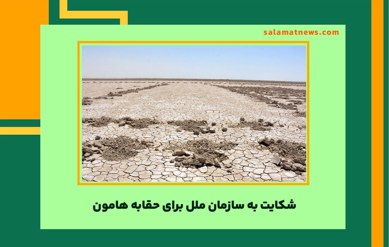 شکایت به سازمان ملل برای حقابه هامون شکایت به سازمان ملل برای حقابه هامون