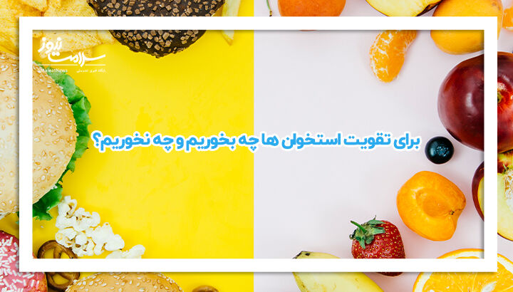 برای تقویت استخوان ها چه بخوریم و چه نخوریم؟ برای تقویت استخوان ها چه بخوریم و چه نخوریم؟