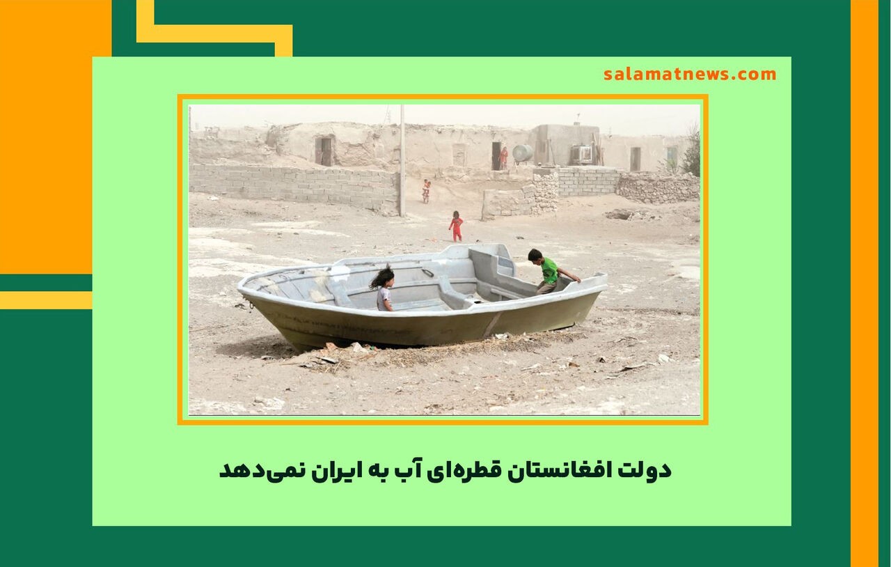 دولت افغانستان قطره‌ای آب به ایران نمی‌دهد