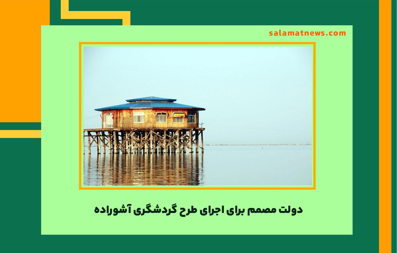 دولت مصمم برای اجرای طرح گردشگری آشوراده