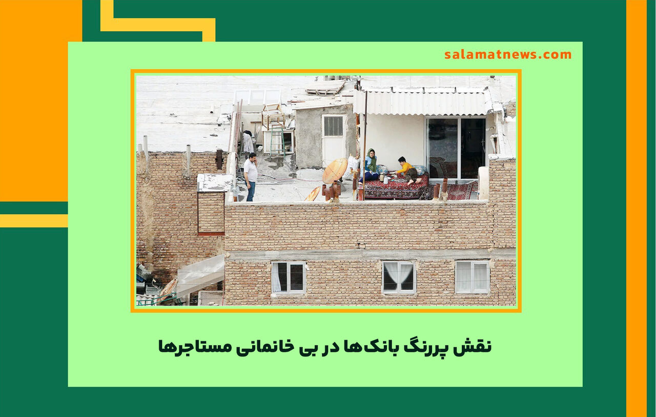 نقش پررنگ بانکها در بی خانمانی مستاجرها نقش پررنگ بانکها در بی خانمانی مستاجرها