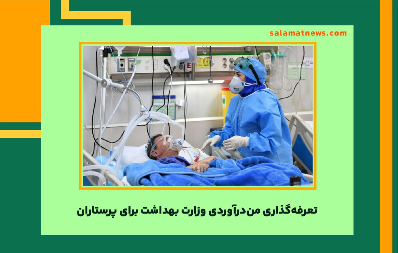 تعرفهگذاری مندرآوردی وزارت بهداشت برای پرستاران تعرفهگذاری مندرآوردی وزارت بهداشت برای پرستاران