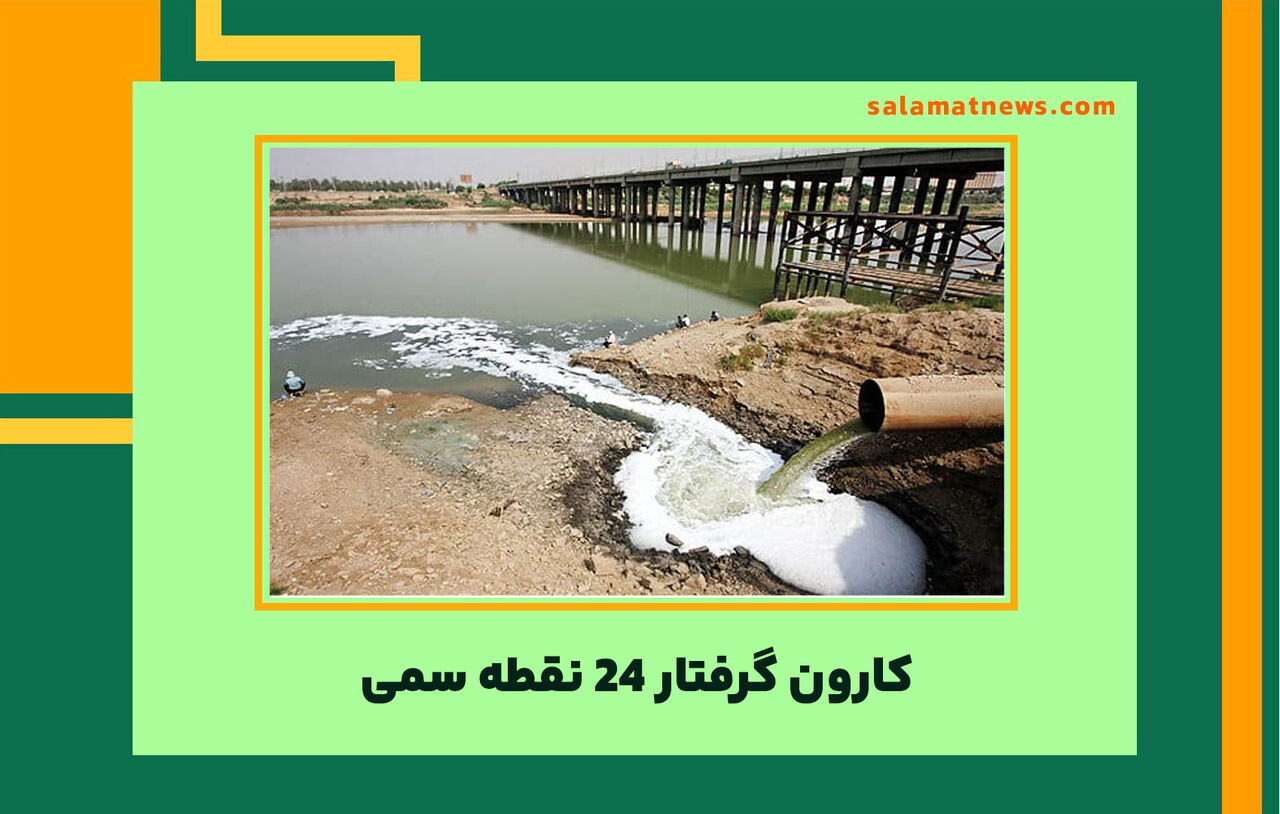 کارون گرفتار ۲۴ نقطه سمی کارون گرفتار ۲۴ نقطه سمی