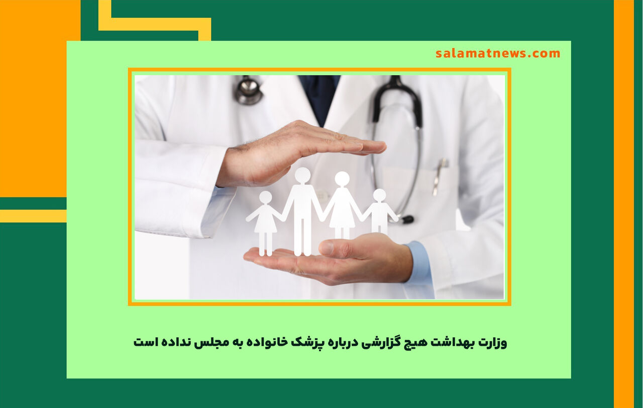 وزارت بهداشت هیچ گزارشی درباره پزشک خانواده به مجلس نداده است وزارت بهداشت هیچ گزارشی درباره پزشک خانواده به مجلس نداده است