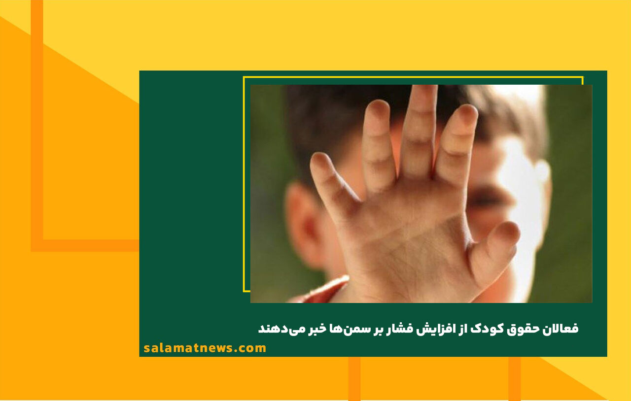 فعالان حقوق کودک از افزایش فشار بر سمنها خبر میدهند فعالان حقوق کودک از افزایش فشار بر سمنها خبر میدهند