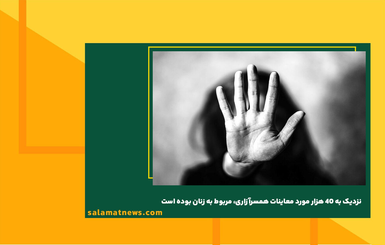 نزدیک به 40 هزار مورد معاینات همسرآزاری، مربوط به زنان بوده است نزدیک به 40 هزار مورد معاینات همسرآزاری، مربوط به زنان بوده است