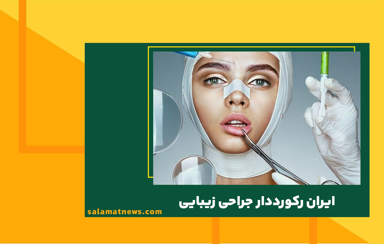 ایران رکورددار جراحی زیبایی