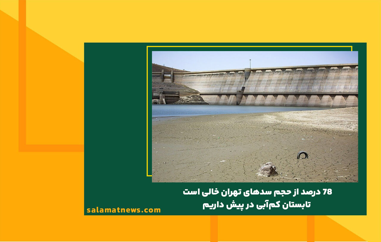 ۷۸ درصد از حجم سدهای تهران خالی است | تابستان کم‌آبی در پیش داریم