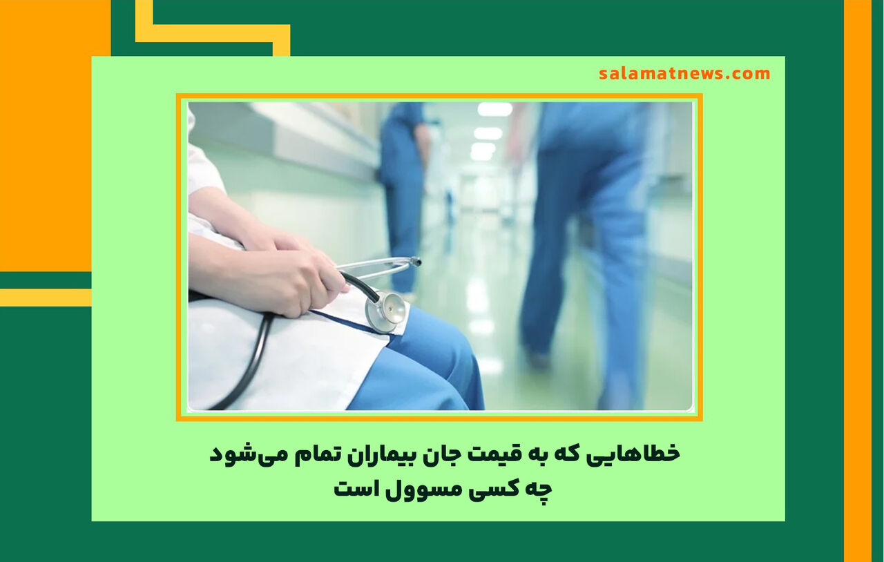 خطاهایی که به قیمت جان بیماران تمام میشود/ چه کسی مسوول است خطاهایی که به قیمت جان بیماران تمام میشود/ چه کسی مسوول است