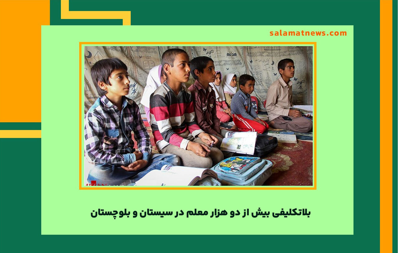 بلاتکلیفی بیش از دو هزار معلم در سیستان و بلوچستان 