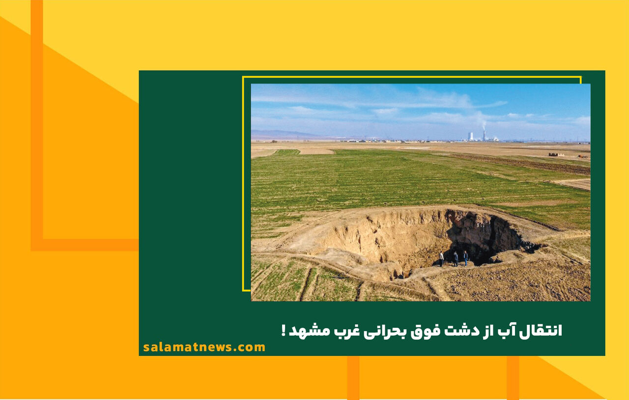 انتقال آب از دشت فوق بحرانی غرب مشهد !
